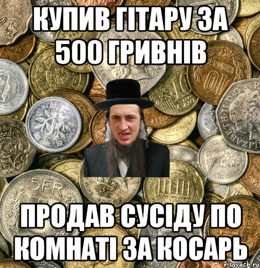 купив гітару за 500 гривнів продав сусіду по комнаті за косарь, Мем Евро паца