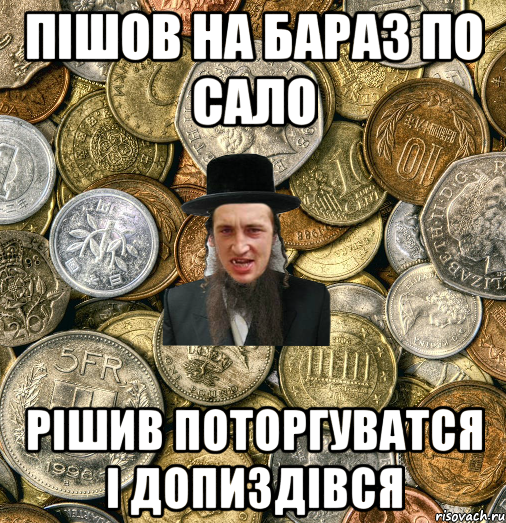 Пішов на бараз по сало Рішив поторгуватся і допиздівся, Мем Евро паца