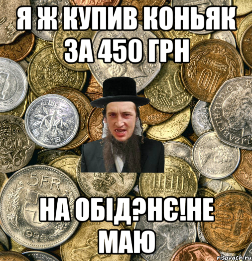 Я ж купив коньяк 3а 450 грн на обід?нє!не маю, Мем Евро паца