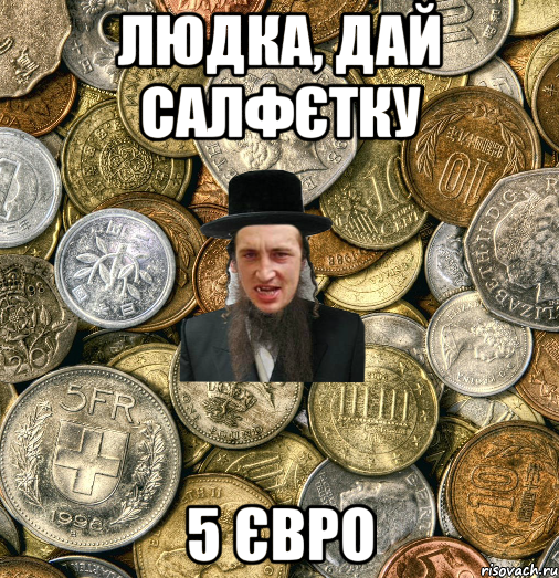 людка, дай салфєтку 5 євро