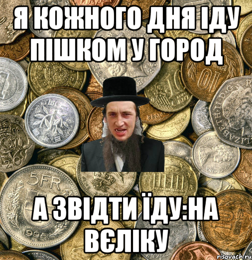 я кожного дня іду пішком у город а звідти їду:на вєліку, Мем Евро паца