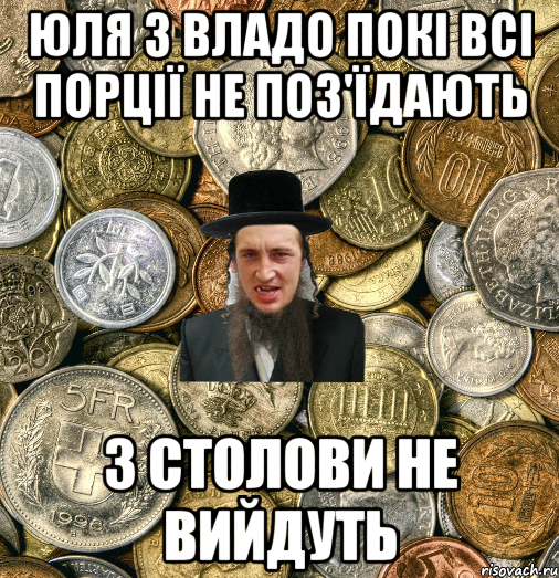 Юля з Владо покі всі порції не поз'їдають з столови не вийдуть, Мем Евро паца