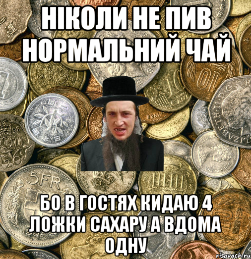 ніколи не пив нормальний чай бо в гостях кидаю 4 ложки сахару а вдома одну, Мем Евро паца