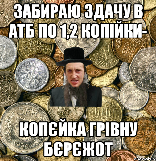 Забираю здачу в АТБ по 1,2 копійки- копєйка грівну бєрєжот, Мем Евро паца