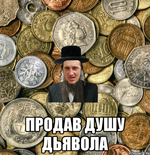  Продав душу дьявола