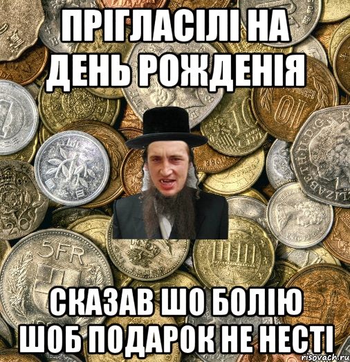 Прігласілі на день рожденія Сказав шо болію Шоб подарок не несті, Мем Евро паца