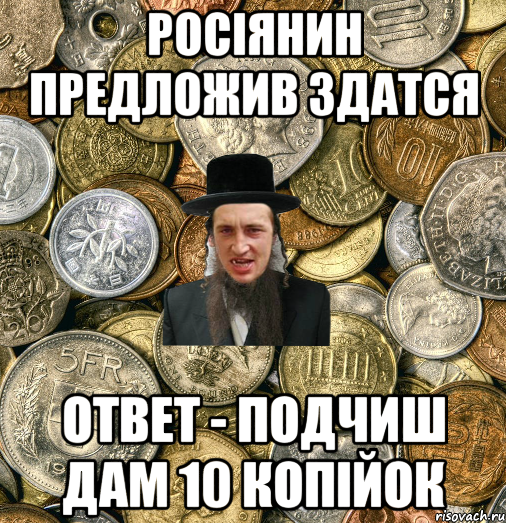 росіянин предложив здатся ответ - подчиш дам 10 копійок, Мем Евро паца