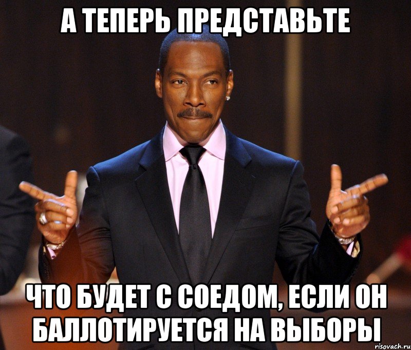 А теперь представьте что будет с соедом, если он баллотируется на выборы