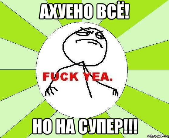 ахуено всё! но на супер!!!, Мем фак е