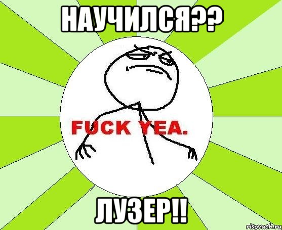 научился?? лузер!!, Мем фак е