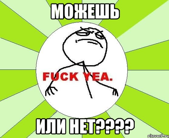 можешь или нет????, Мем фак е