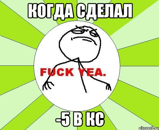 Когда сделал -5 в Кс, Мем фак е