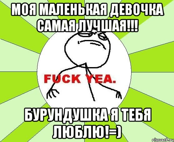 Моя маленькая девочка самая лучшая!!! Бурундушка я тебя люблю!=), Мем фак е