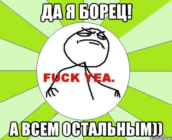 да я борец! а всем остальным)), Мем фак е