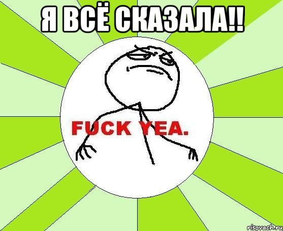 я всё сказала!! , Мем фак е