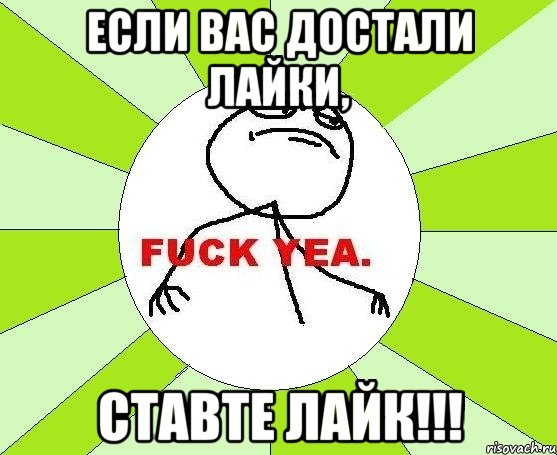 Если вас достали лайки, ставте лайк!!!, Мем фак е