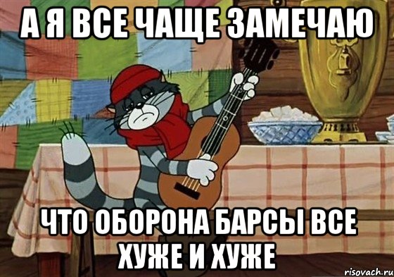 А я все чаще замечаю Что оборона Барсы все хуже и хуже