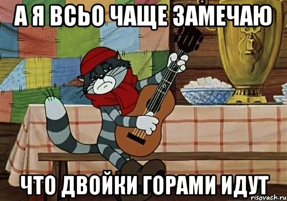 а я всьо чаще замечаю что двойки горами идут, Мем Грустный Матроскин с гитарой