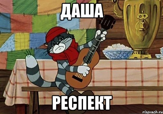 Даша респект