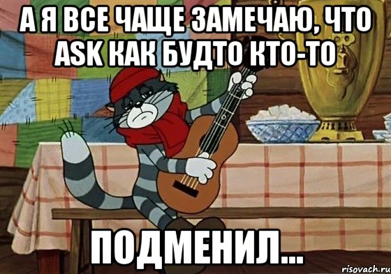 А я все чаще замечаю, что Ask как будто кто-то Подменил...