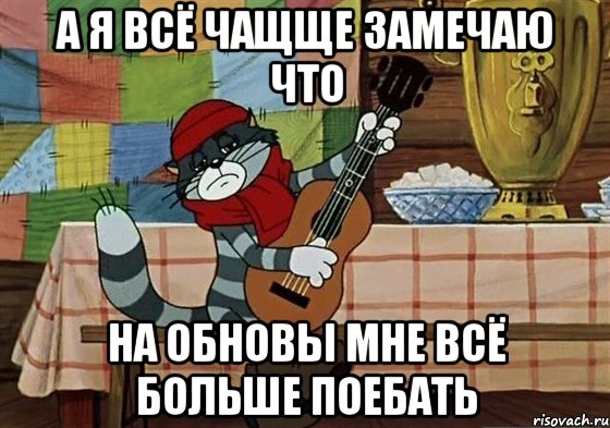 а я всё чащще замечаю что на обновы мне всё больше поебать, Мем Грустный Матроскин с гитарой