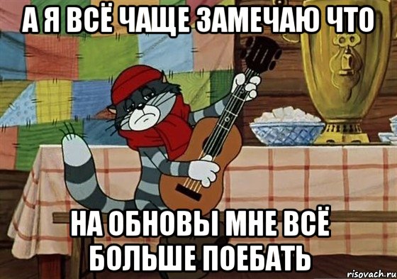 а я всё чаще замечаю что на обновы мне всё больше поебать, Мем Грустный Матроскин с гитарой