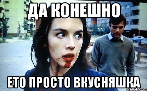 Да конешно Ето просто вкусняшка, Мем fdfdf