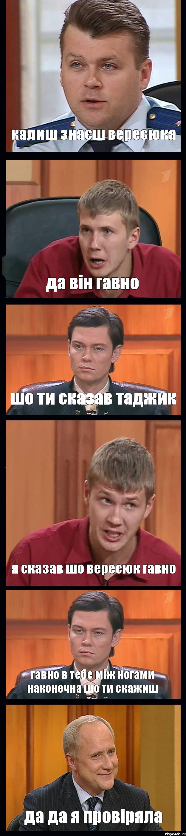 калиш знаєш вересюка да він гавно шо ти сказав таджик я сказав шо вересюк гавно гавно в тебе між ногами наконечна шо ти скажиш да да я провіряла, Комикс Федеральный судья