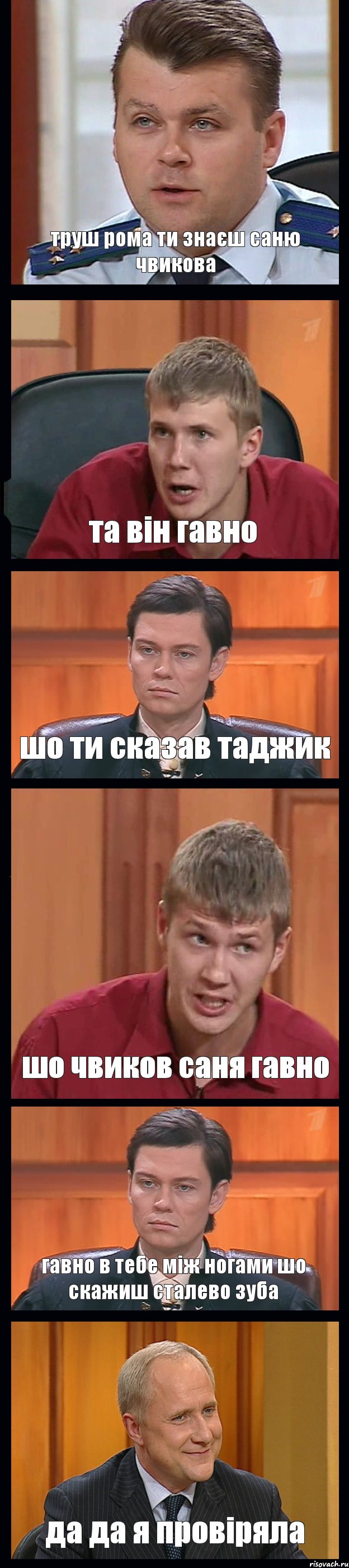 труш рома ти знаєш саню чвикова та він гавно шо ти сказав таджик шо чвиков саня гавно гавно в тебе між ногами шо скажиш сталево зуба да да я провіряла, Комикс Федеральный судья