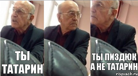 Ты татарин Ты пиздюк а не татарин