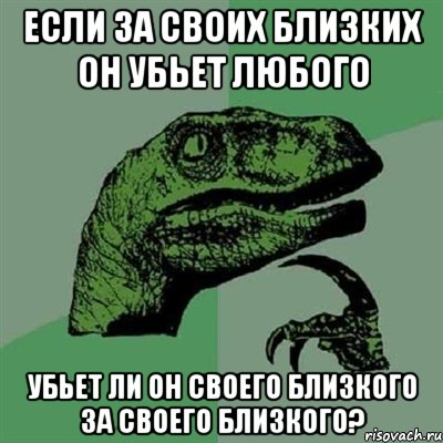 Если за своих близких он убьет любого убьет ли он своего близкого за своего близкого?, Мем Филосораптор