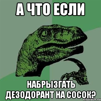 А что если Набрызгать дезодорант на сосок?, Мем Филосораптор