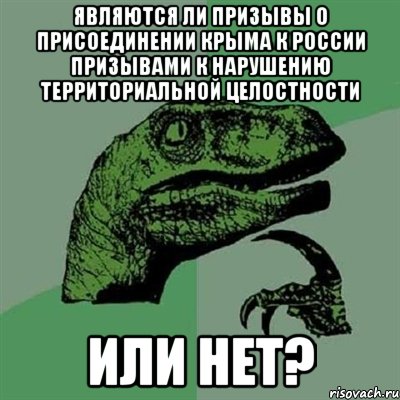 Являются ли призывы о присоединении Крыма к России призывами к нарушению территориальной целостности или нет?, Мем Филосораптор