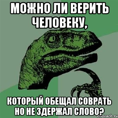 можно ли верить человеку, который обещал соврать но не здержал слово?, Мем Филосораптор