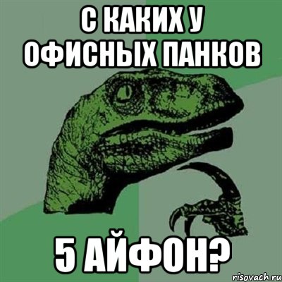 С каких у офисных панков 5 айфон?, Мем Филосораптор