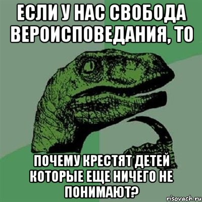 Если у нас свобода вероисповедания, то почему крестят детей которые еще ничего не понимают?, Мем Филосораптор