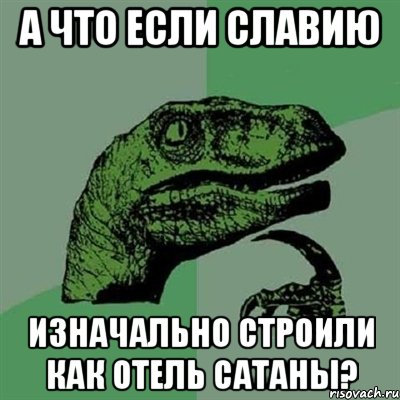 А что если Славию Изначально строили как отель Сатаны?, Мем Филосораптор