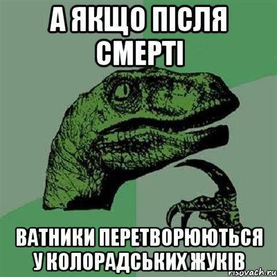 А ЯКЩО ПІСЛЯ СМЕРТІ ВАТНИКИ ПЕРЕТВОРЮЮТЬСЯ У КОЛОРАДСЬКИХ ЖУКІВ, Мем Филосораптор