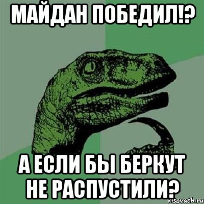 Майдан победил!? А если бы Беркут не распустили?, Мем Филосораптор