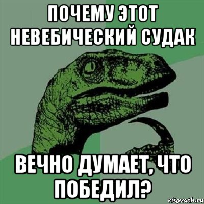 Почему этот невебический судак Вечно думает, что победил?, Мем Филосораптор