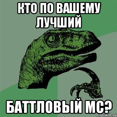 кто по вашему лучший баттловый МС?, Мем Филосораптор