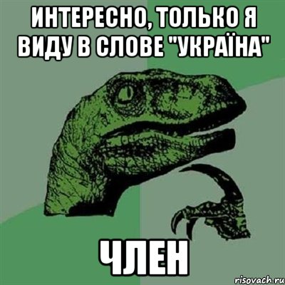 Интересно, только я виду в слове "Україна" член, Мем Филосораптор