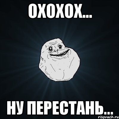 Охохох... Ну перестань..., Мем Forever Alone