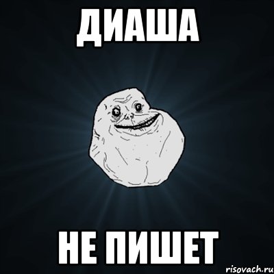 Диаша не пишет, Мем Forever Alone