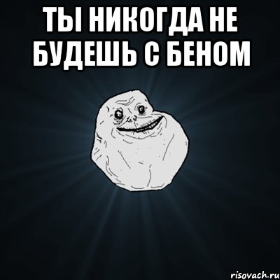 Ты никогда не будешь с Беном , Мем Forever Alone