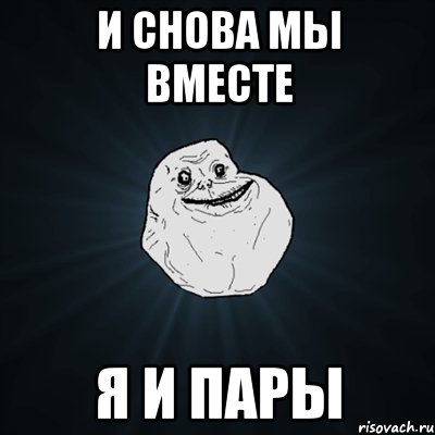 и снова мы вместе я и пары, Мем Forever Alone