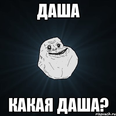 Даша какая даша?, Мем Forever Alone