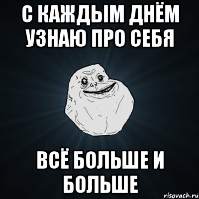 с каждым днём узнаю про себя всё больше и больше, Мем Forever Alone