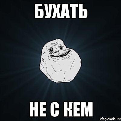 Бухать Не с кем, Мем Forever Alone