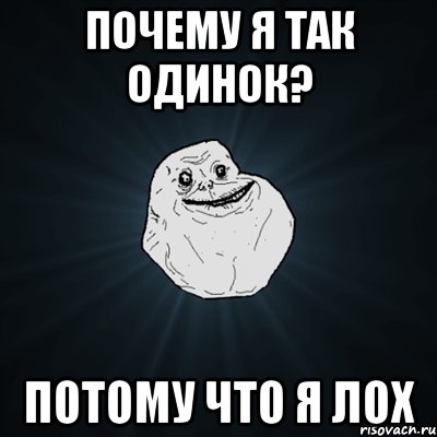 почему я так одинок? потому что я лох, Мем Forever Alone